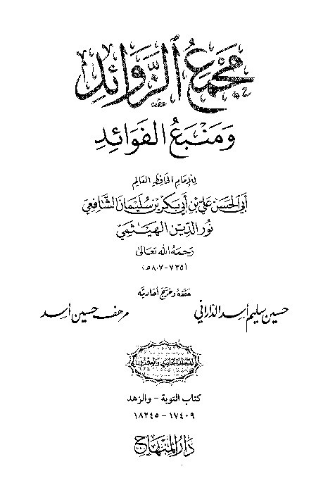 Majma Zawaid wa Manba Fawaid Juz 21
